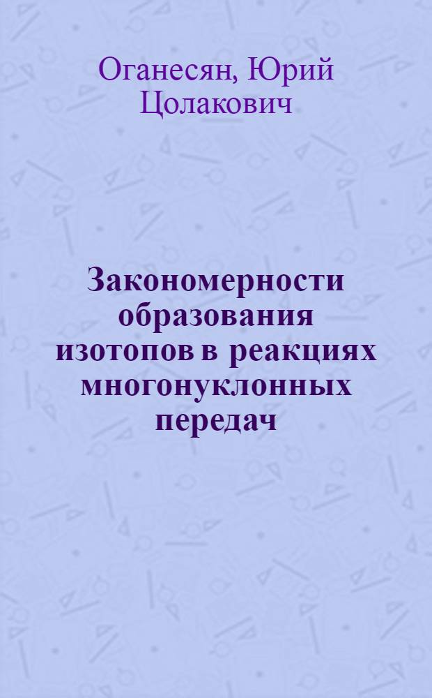 Закономерности образования изотопов в реакциях многонуклонных передач