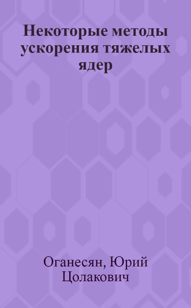 Некоторые методы ускорения тяжелых ядер