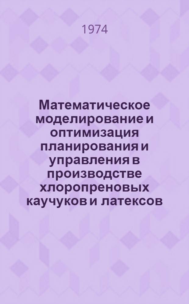 Математическое моделирование и оптимизация планирования и управления в производстве хлоропреновых каучуков и латексов