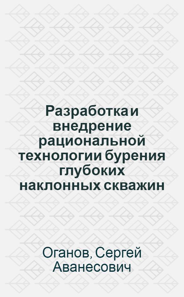 Разработка и внедрение рациональной технологии бурения глубоких наклонных скважин : Автореф. дис. на соиск. учен. степени д-ра техн. наук : (315)