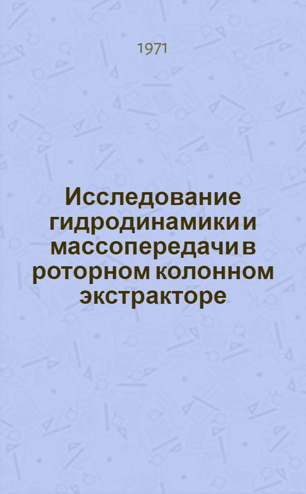 Исследование гидродинамики и массопередачи в роторном колонном экстракторе : Автореф. дис. на соискание учен. степени канд. техн. наук : (347)