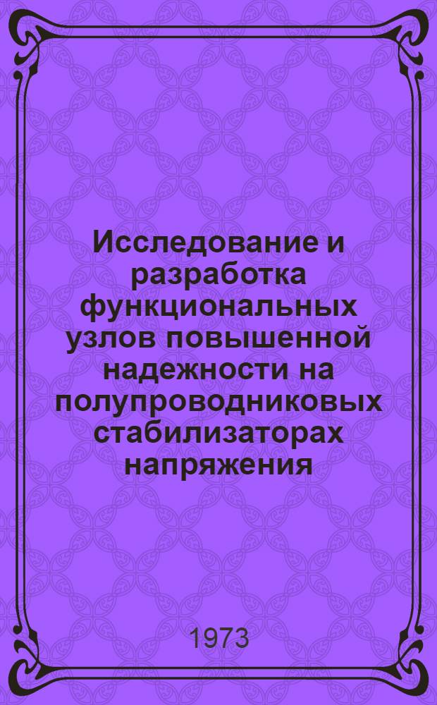 Исследование и разработка функциональных узлов повышенной надежности на полупроводниковых стабилизаторах напряжения : Автореф. дис. на соиск. учен. степени канд. техн. наук : (05.12.08)