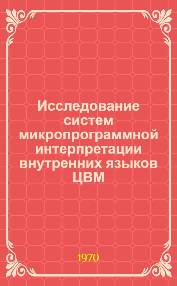 Исследование систем микропрограммной интерпретации внутренних языков ЦВМ : Автореф. дис. на соискание учен. степени канд. техн. наук