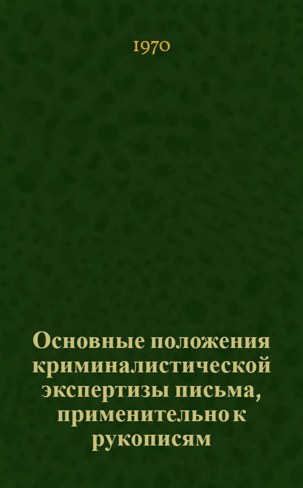 Основные положения криминалистической экспертизы письма, применительно к рукописям, выполненным на армянском языке : Автореф. дис. на соискание учен. степени канд. юрид. наук : (12.717)