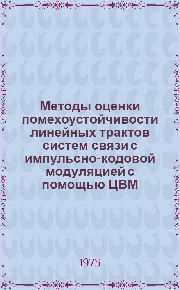 Методы оценки помехоустойчивости линейных трактов систем связи с импульсно-кодовой модуляцией с помощью ЦВМ : Учеб. пособие
