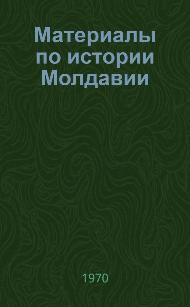 Материалы по истории Молдавии : Для VIII кл