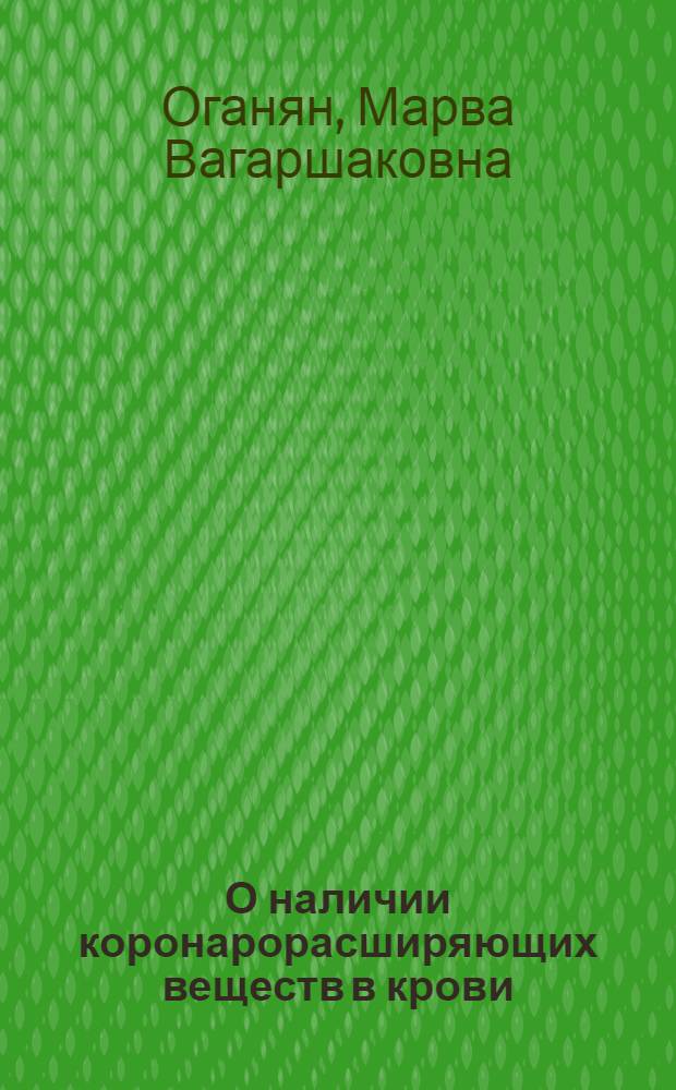 О наличии коронарорасширяющих веществ в крови : Автореф. дис. на соиск. учен. степени канд. биол. наук : (03.00.04)