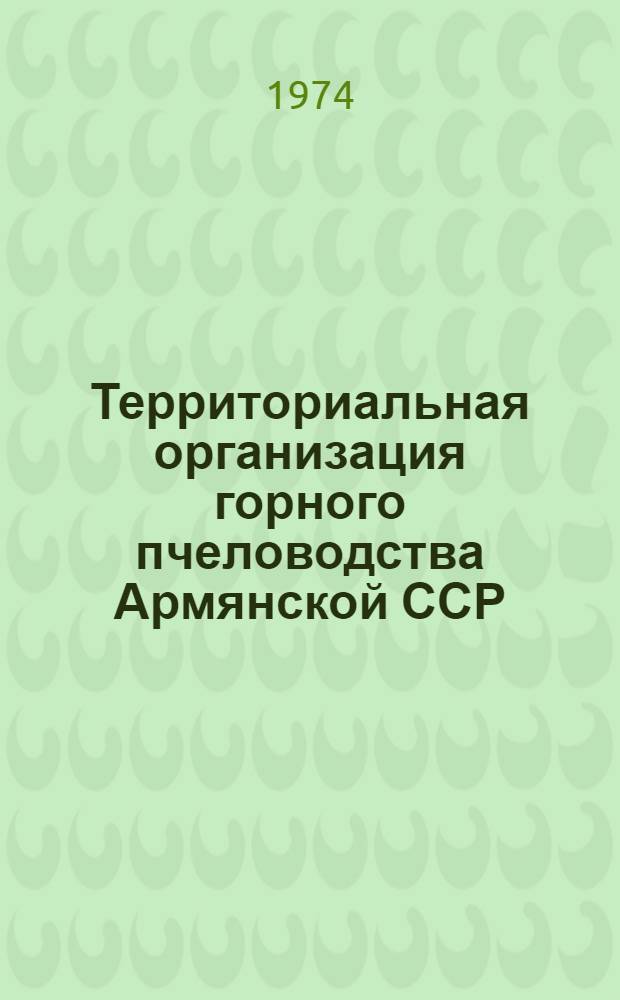 Территориальная организация горного пчеловодства Армянской ССР : Автореф. дис. на соиск. учен. степени канд. геогр. наук : (11.00.02)