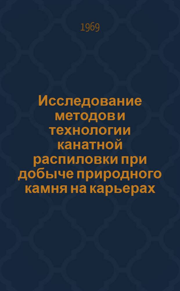 Исследование методов и технологии канатной распиловки при добыче природного камня на карьерах : Автореф. дис. на соискание учен. степени канд. техн. наук : (312)