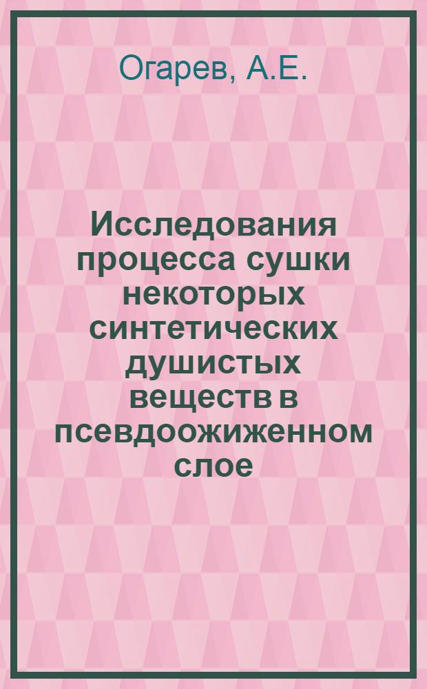 Исследования процесса сушки некоторых синтетических душистых веществ в псевдоожиженном слое : Автореф. дис. на соискание учен. степени канд. техн. наук : (347)