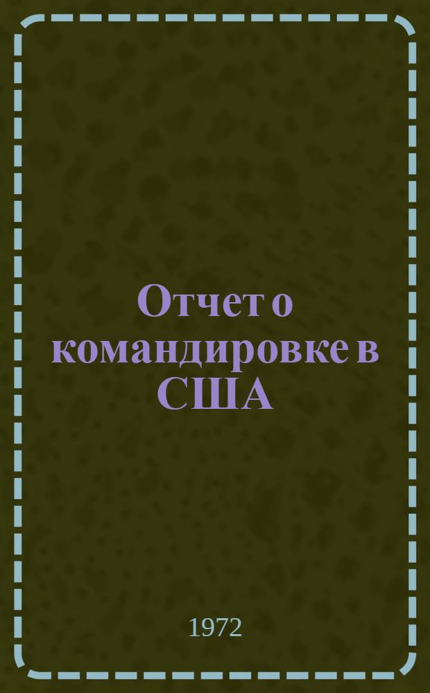 Отчет о командировке в США