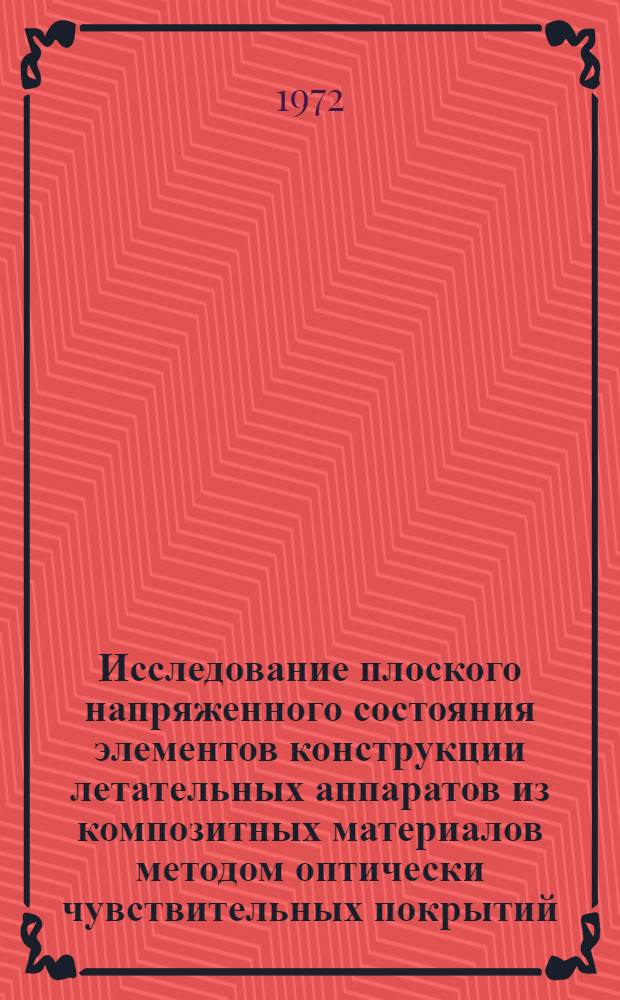 Исследование плоского напряженного состояния элементов конструкции летательных аппаратов из композитных материалов методом оптически чувствительных покрытий : Автореф. дис. на соискание учен. степени канд. техн. наук : (212)