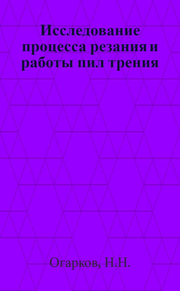 Исследование процесса резания и работы пил трения : Автореф. дис. на соискание учен. степени канд. техн. наук : (05.183)