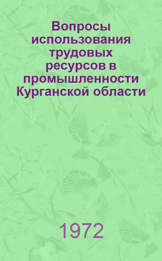 Вопросы использования трудовых ресурсов в промышленности Курганской области : (На примере предприятий машиностроения) : Автореф. дис. на соиск. учен. степени канд. экон. наук : (596)