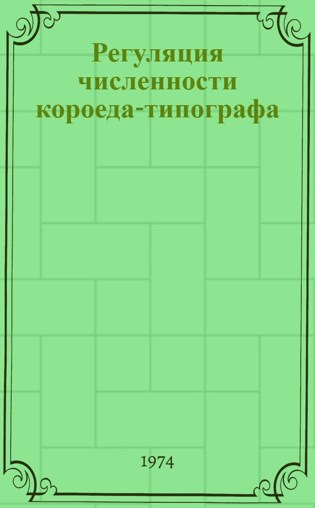 Регуляция численности короеда-типографа : (IPS Typographus) : Автореф. дис. на соиск. учен. степени канд. биол. наук : (03.00.09)