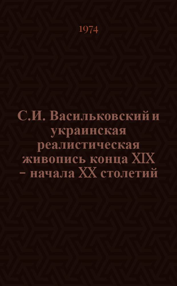 С.И. Васильковский и украинская реалистическая живопись конца XIX - начала XX столетий : Автореф. дис. на соиск. учен. степени канд. искусствоведения : (17.00.04)