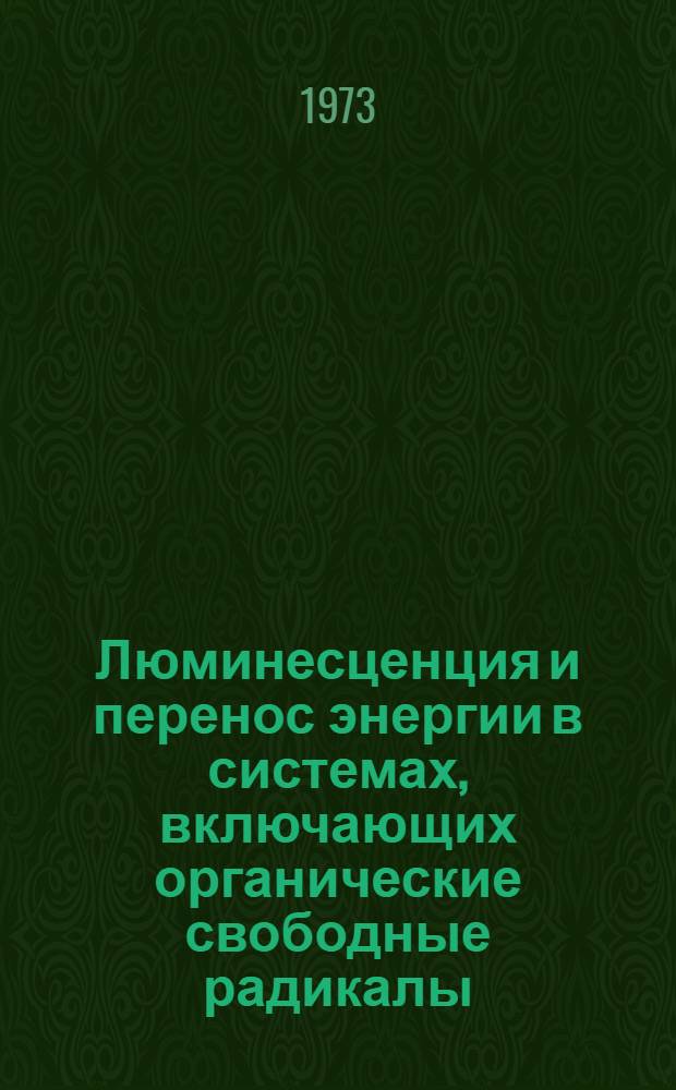 Люминесценция и перенос энергии в системах, включающих органические свободные радикалы : Автореф. дис. на соиск. учен. степени канд. физ.-мат. наук : (01.04.15)