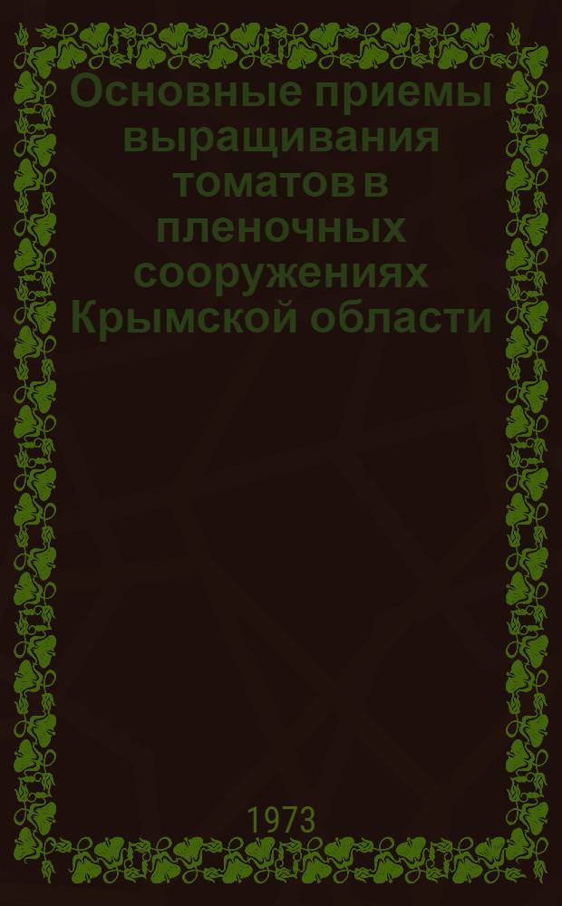 Основные приемы выращивания томатов в пленочных сооружениях Крымской области : Автореф. дис. на соиск. учен. степени канд. с.-х. наук : (06.01.06)