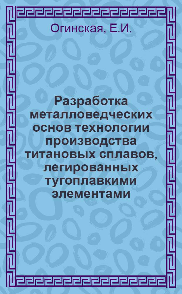 Разработка металловедческих основ технологии производства титановых сплавов, легированных тугоплавкими элементами (типа 4201) : Автореф. дис. на соискание учен. степени канд. техн. наук