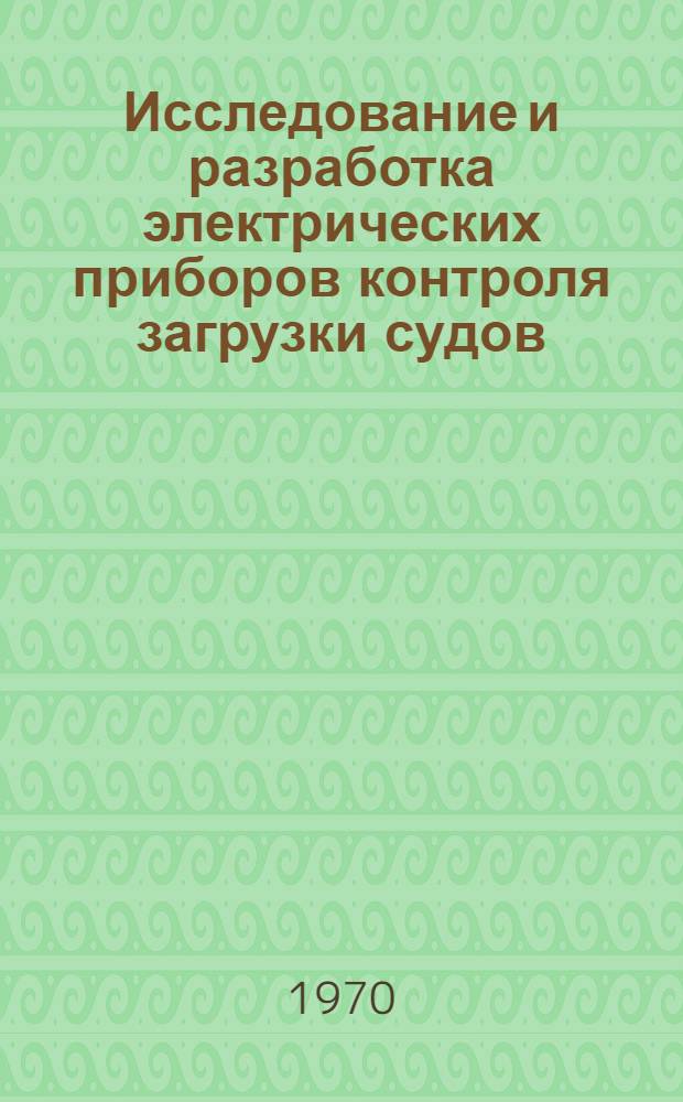 Исследование и разработка электрических приборов контроля загрузки судов : Автореф. дис. на соискание учен. степени канд. техн. наук : (05.250)
