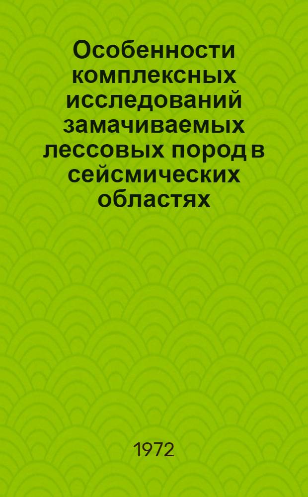 Особенности комплексных исследований замачиваемых лессовых пород в сейсмических областях : (На примере районов Таджикистана) : Автореф. дис. на соискание учен. степени канд. геол.-минерал. наук : (126)