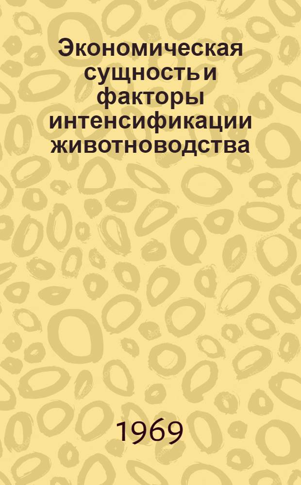 Экономическая сущность и факторы интенсификации животноводства : (На примере Краснодарского края) : Автореф. дис. на соискание учен. степени д-ра экон. наук : (594)