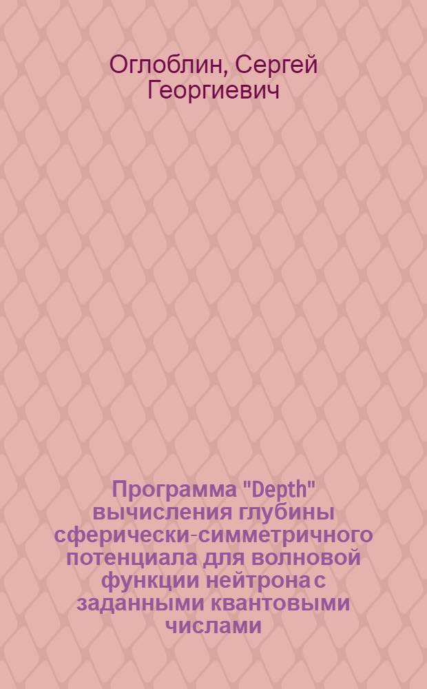 Программа "Depth" вычисления глубины сферически-симметричного потенциала для волновой функции нейтрона с заданными квантовыми числами