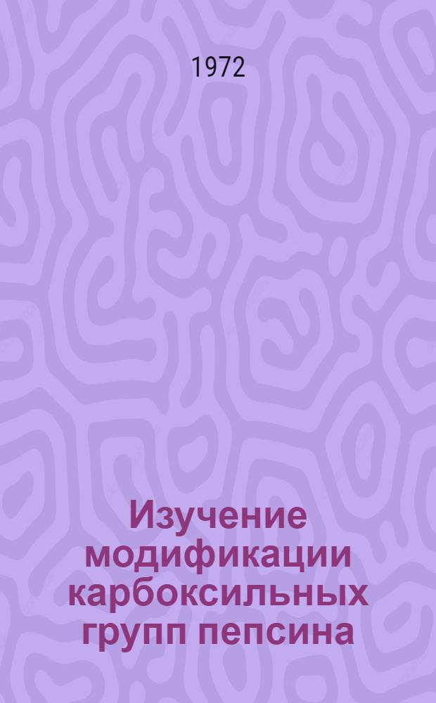 Изучение модификации карбоксильных групп пепсина : Автореф. дис. на соиск. учен. степени канд. хим. наук : (00.01)