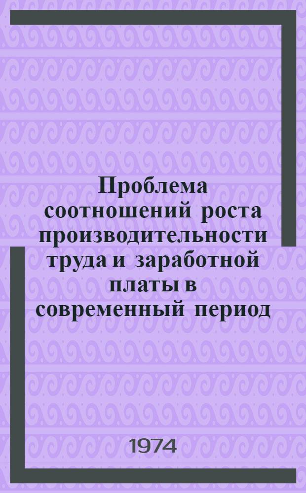 Проблема соотношений роста производительности труда и заработной платы в современный период : Автореф. дис. на соиск. учен. степени канд. экон. наук : (08.00.01)