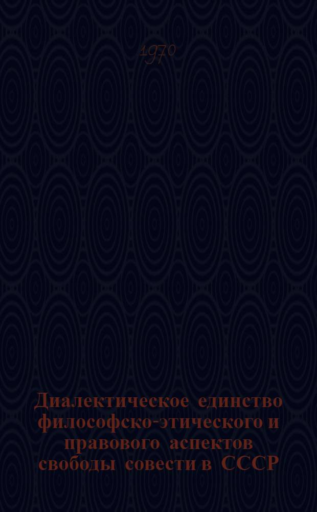 Диалектическое единство философско-этического и правового аспектов свободы совести в СССР : Автореф. дис. на соискание учен. степени филос. наук : (09.625)
