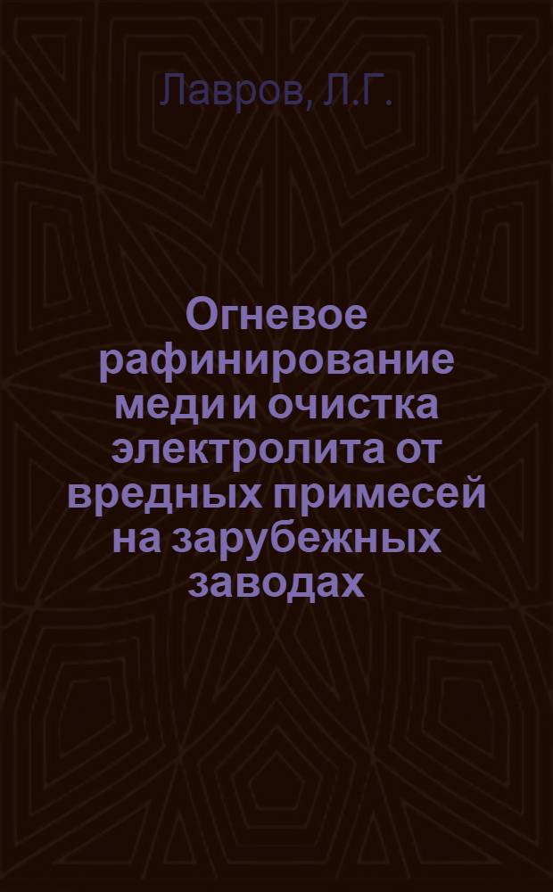 Огневое рафинирование меди и очистка электролита от вредных примесей на зарубежных заводах
