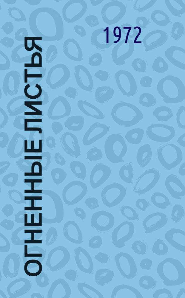 Огненные листья : Сборник стихов