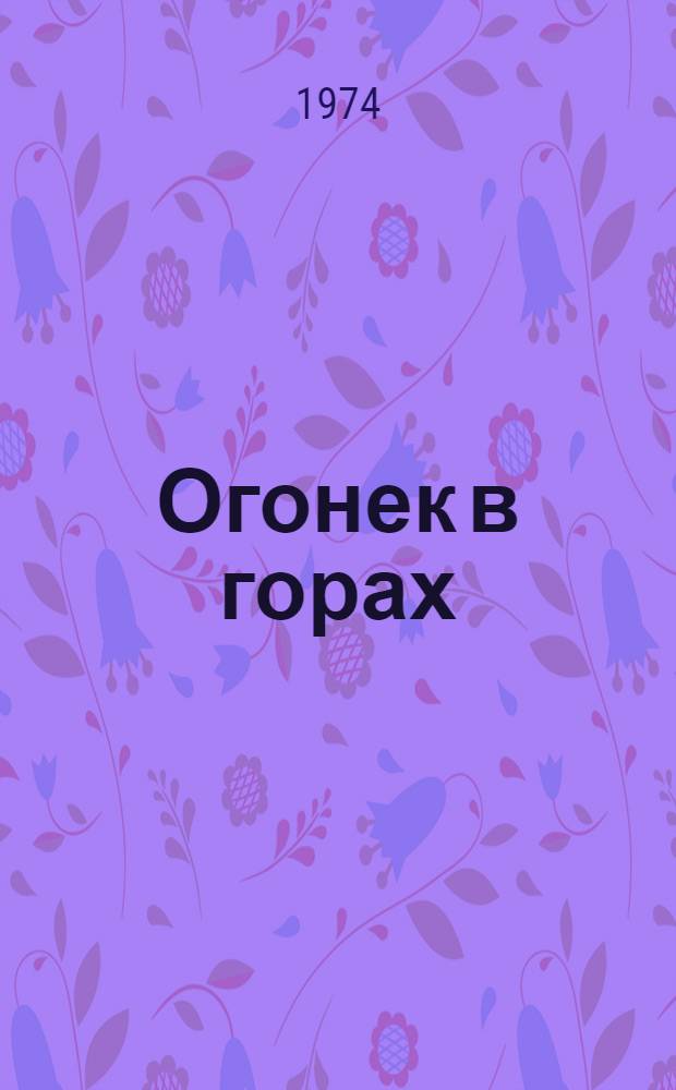 Огонек в горах : Рассказы : Для мл. и сред. школьного возраста