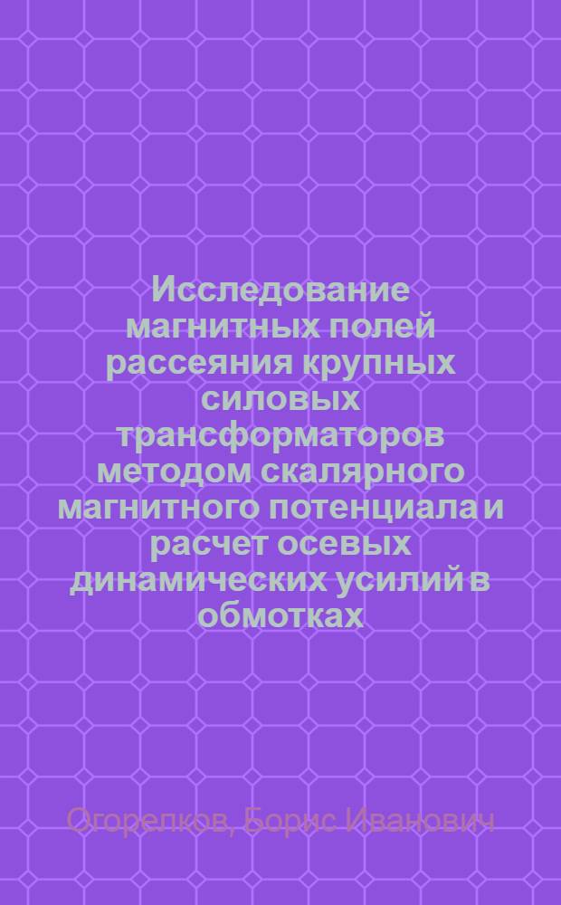 Исследование магнитных полей рассеяния крупных силовых трансформаторов методом скалярного магнитного потенциала и расчет осевых динамических усилий в обмотках : Автореф. дис. на соиск. учен. степени канд. техн. наук : (14.07)