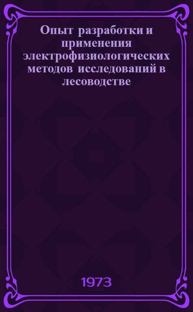 Опыт разработки и применения электрофизиологических методов исследований в лесоводстве : Автореф. дис. на соиск. учен. степени канд. с.-х. наук : (06.03.03)