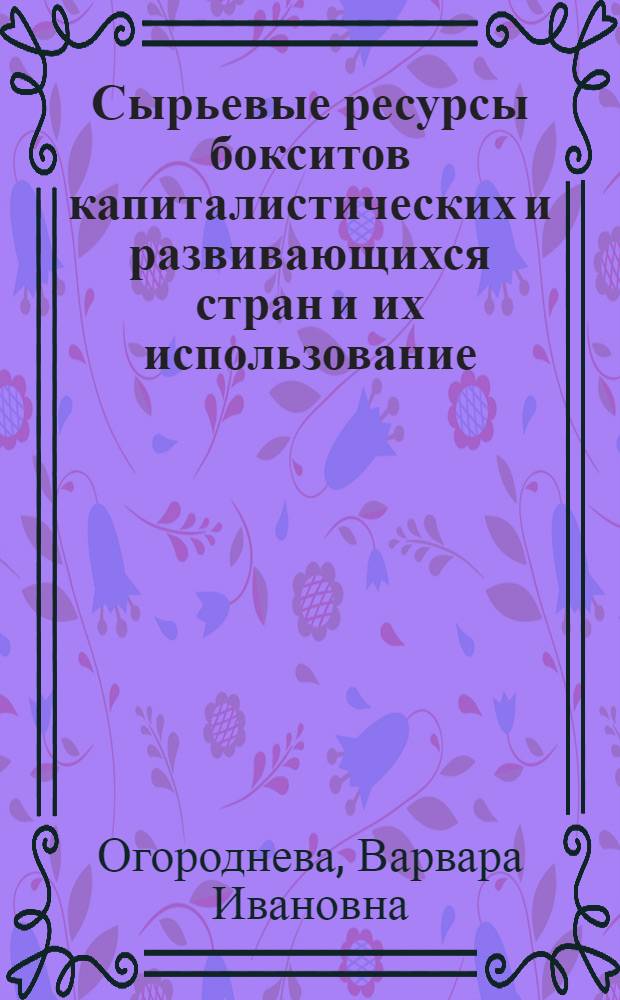 Сырьевые ресурсы бокситов капиталистических и развивающихся стран и их использование