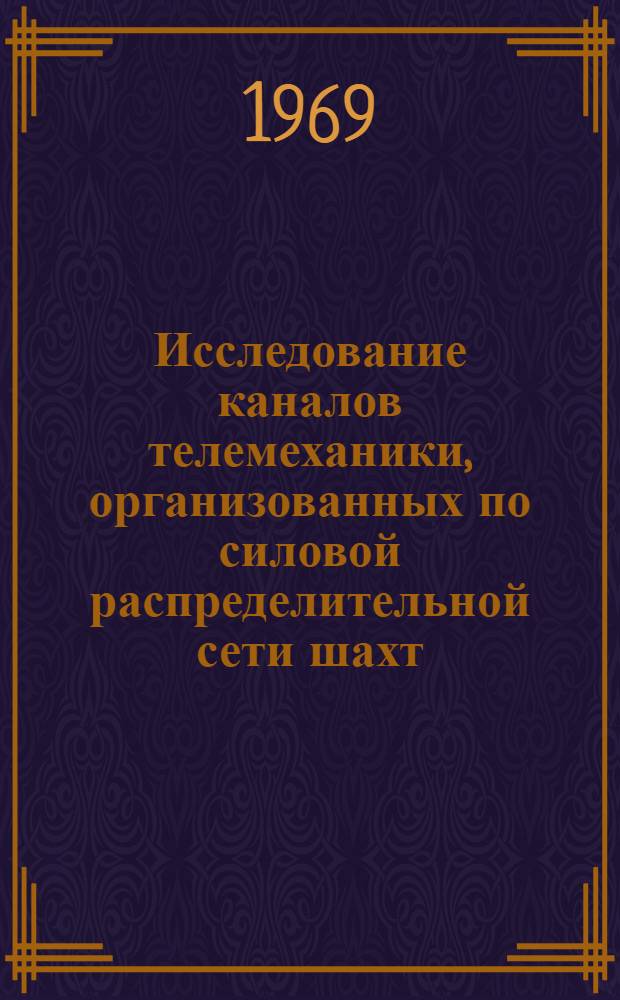 Исследование каналов телемеханики, организованных по силовой распределительной сети шахт : Автореф. дис. на соискание учен. степени д-ра техн. наук : (198)