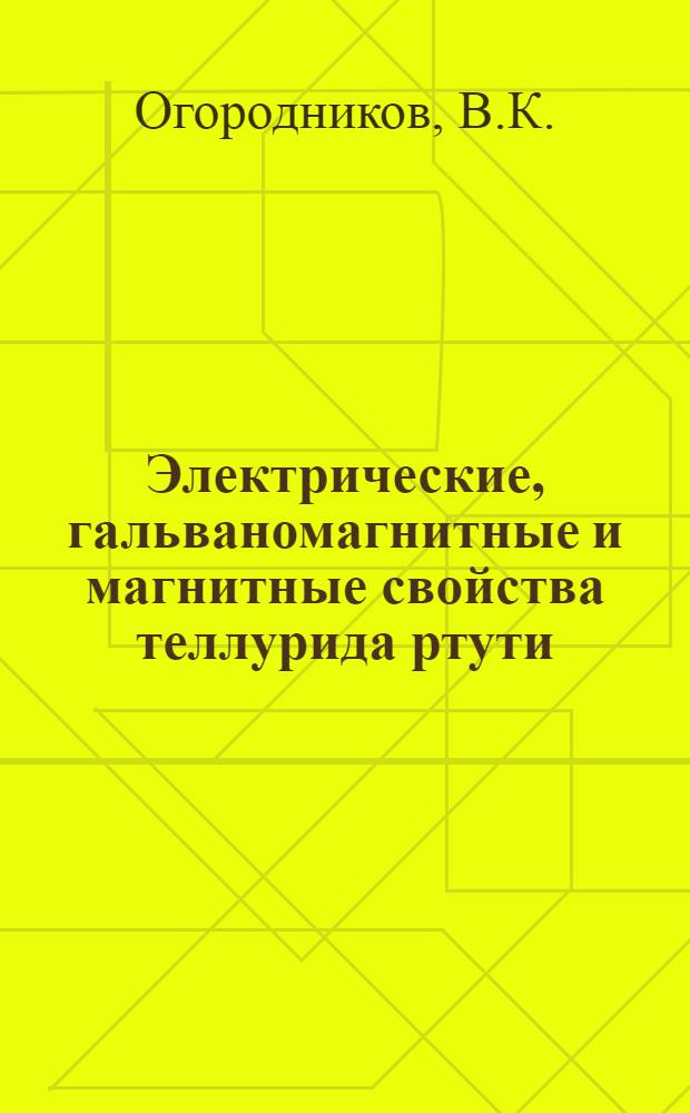 Электрические, гальваномагнитные и магнитные свойства теллурида ртути : Автореферат дис. на соискание учен. степени канд. физ.-мат. наук : (046)