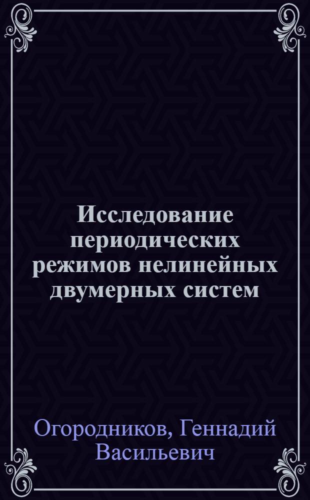 Исследование периодических режимов нелинейных двумерных систем : Автореф. дис. на соиск. учен. степени канд. техн. наук : (05.13.02)