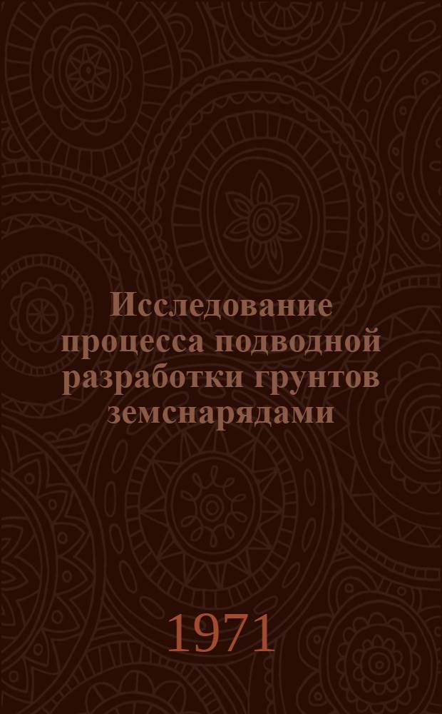 Исследование процесса подводной разработки грунтов земснарядами : Автореф. дис. на соискание учен. степени д-ра техн. наук : (486)