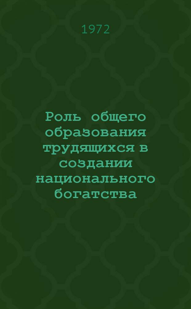Роль общего образования трудящихся в создании национального богатства : Автореф. дис. на соиск. учен. степени канд. экон. наук : (08.00.01)