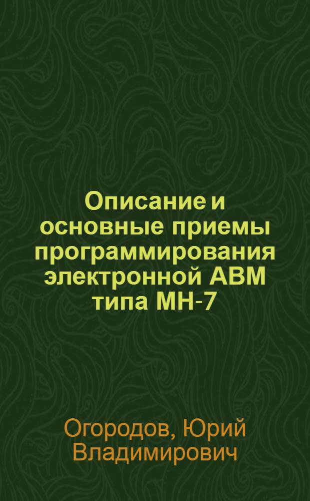 Описание и основные приемы программирования электронной АВМ типа МН-7 : Метод. рекомендации для лаб. работ по курсу АВМ