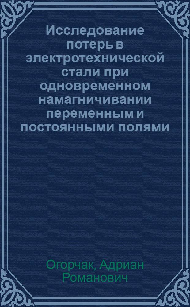Исследование потерь в электротехнической стали при одновременном намагничивании переменным и постоянными полями : Автореферат дис. на соискание учен. степени канд. техн. наук : (276)