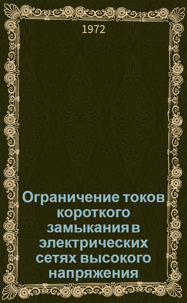 Ограничение токов короткого замыкания в электрических сетях высокого напряжения : Темат. сборник - обзор рефератов патентно-техн. материалов