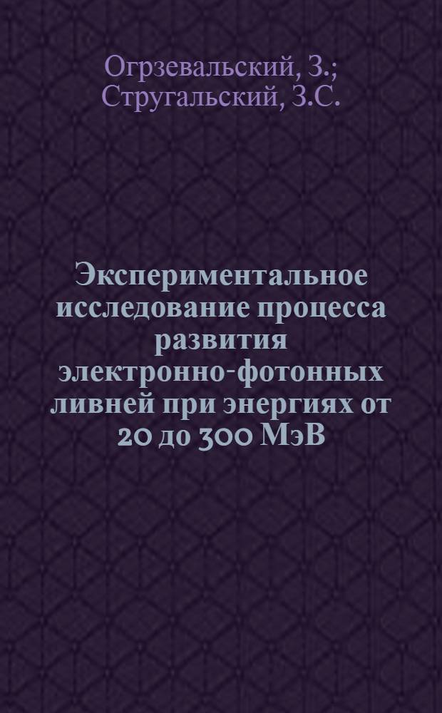 Экспериментальное исследование процесса развития электронно-фотонных ливней при энергиях от 20 до 300 МэВ