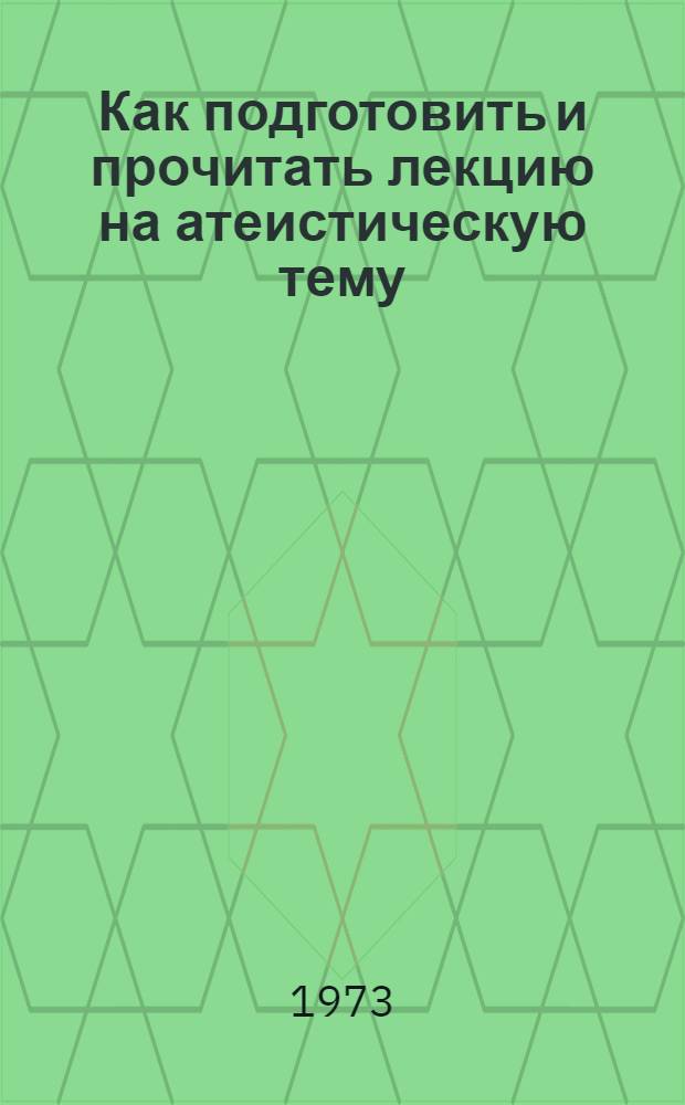 Как подготовить и прочитать лекцию на атеистическую тему