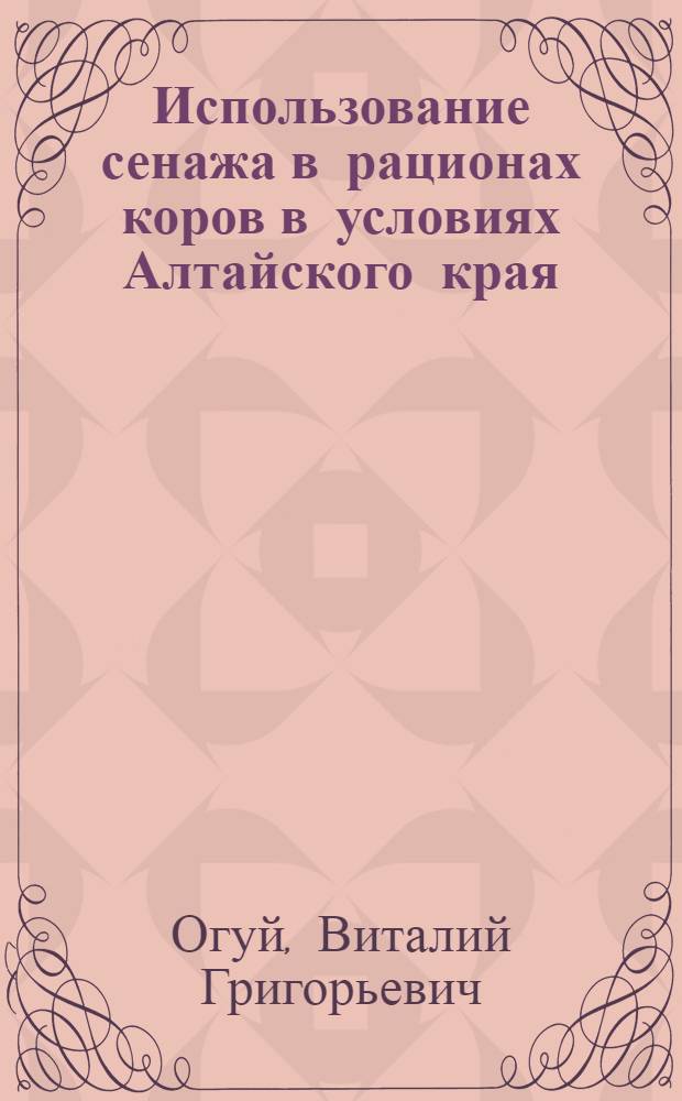 Использование сенажа в рационах коров в условиях Алтайского края : Автореф. дис. на соиск. учен. степени канд. с.-х. наук : (06.02.02)