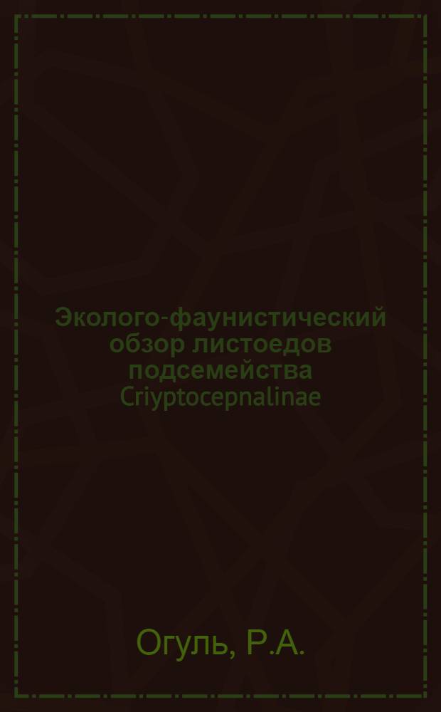 Эколого-фаунистический обзор листоедов подсемейства Criyptocepnalinae (Coleoptera, Chrysomelidae) равнинной части Украины и Крыма