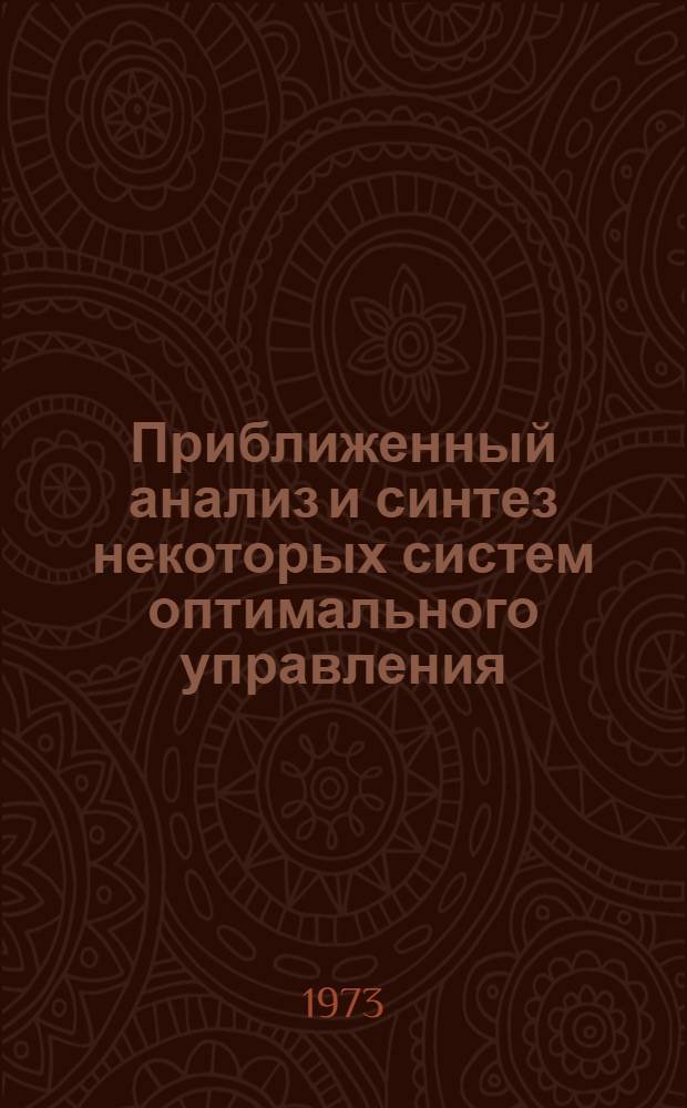 Приближенный анализ и синтез некоторых систем оптимального управления : Автореф. дис. на соиск. учен. степени канд. физ.-мат. наук : (01.02.01)