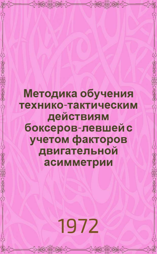 Методика обучения технико-тактическим действиям боксеров-левшей с учетом факторов двигательной асимметрии : Автореф. дис. на соиск. учен. степени канд. пед. наук : (734)